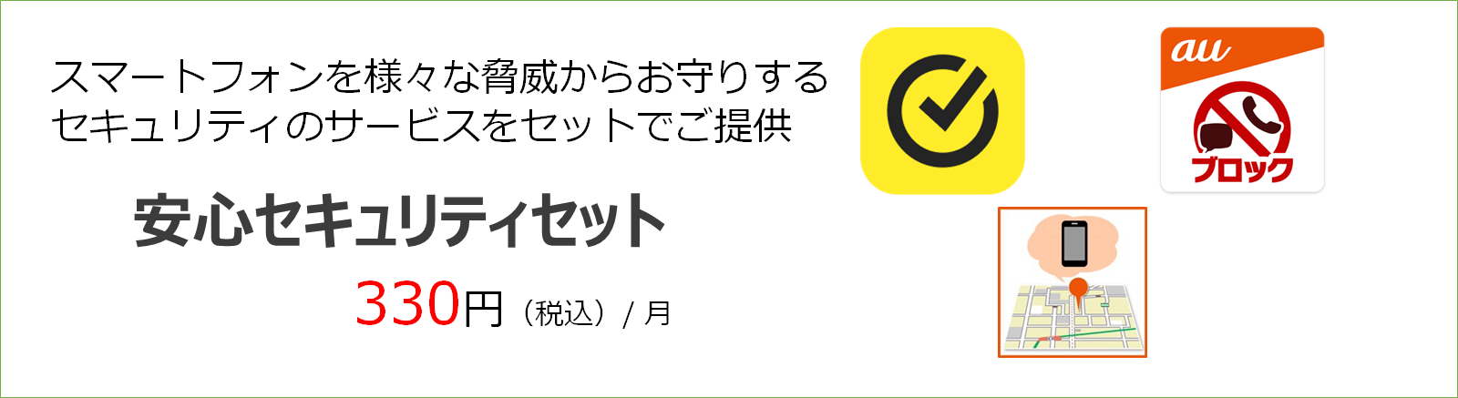 スマートフォンを安全にご利用できるよう、様々な脅威からお守りするセキュリティサービス